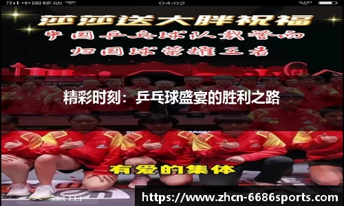 精彩时刻：乒乓球盛宴的胜利之路