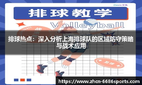排球热点：深入分析上海排球队的区域防守策略与战术应用