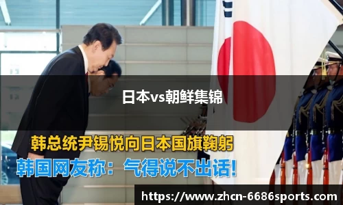 日本vs朝鲜集锦